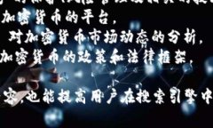 在加密货币领域，有许多标签和关键词可以帮助