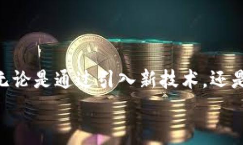 tiaotou解决TP币钱包矿工费不足的实用指南，立即获取2025必看技巧！/tiaotou
TP币, 矿工费, 钱包问题, 加密货币/guanjianci

引言
在加密货币的世界里，交易的顺利进行往往与矿工费密切相关。当你的TP币钱包在进行交易时，如果显示“矿工费不足”，那么你可能会感到手足无措。究竟该如何解决这个问题呢？本文将为你提供详细的解决方案与技巧，帮助你在这个瞬息万变的市场中，迅速而有效地应对矿工费不足的挑战。

矿工费的重要性
首先，我们需要理解矿工费的作用。在区块链交易中，矿工费是对矿工的激励，他们通过挖矿来维护网络安全和交易的确认。这意味着，若你的交易矿工费设置过低，可能会导致交易确认的延迟，甚至可能被拒绝。因此，合理设置矿工费不仅能确保交易的顺利进行，也能提升用户的交易体验。

如何检查钱包的矿工费设置
当你的TP币钱包提示矿工费不足时，第一步是检查当前的矿工费设置。你可以在钱包的交易选项中找到相关设置选项。根据网络的拥塞程度，矿工费的理想范围会有所不同。
此外，许多TP币钱包都提供了“推荐费用”或者“自定义费用”的选项。你可以选择“推荐费用”，以确保你的交易能在合理的时间内得到确认。如果选择手动设置费用，一定要参考网络上的实时费率数据，避免设置过低的费用。这是一个关键的步骤，因为如果费用设定过低，交易可能会被推迟或卡在网络中。

调整矿工费的步骤
如果发现矿工费不足，调整矿工费是解决问题的直接方式。以下是具体步骤：
ol
    listrong打开TP币钱包：/strong登录你的TP币钱包。/li
    listrong找到交易记录：/strong进入交易记录页面，查找当前待处理的交易。/li
    listrong调整矿工费：/strong在交易详情中寻找“编辑矿工费”或类似选项，根据当前网络情况调整费用。/li
    listrong保存更改：/strong确保保存这些更改并等待新的交易确认。/li
/ol

使用交易加速器
如果你已经设置了合适的矿工费，却依然遇到交易未确认的情况，那么使用交易加速器可能是一个有效的解决方案。这是一种在线服务，允许你提交未确认的交易，并为其支付额外费用，从而加快确认速度。
当然，需要注意的是，某些加速器是收费的，确保在使用之前了解服务条款，并选择信誉良好的服务提供商。

了解区块链的拥堵状况
另一个重要因素是了解区块链的拥堵状况。某些时段，特别是在市场波动剧烈时，交易量会大幅增加，导致网络堵塞。在这种情况下，调整的矿工费可能会比平时高出不少。使用区块浏览器，你可以实时查看当前网络的拥堵情况，这样可以帮助你做出更好的决策。

总结与建议
综上所述，当你的TP币钱包提示矿工费不足时，保持冷静，遵循上述步骤进行调整是最重要的。而且，了解当前网络的拥堵状况和交易费用的变化，能帮助你更好地把握交易时机。
提醒你，在加密货币的交易过程中，矿工费并不是一成不变的，而是随着市场变化而波动。定期检查和更新你的矿工费设置，不仅能提升交易效率，还能大大改善你的投资体验。

常见问题解答
在此，我们还会解答一些用户常见的问题，希望能帮助到你：
ul
    listrong问：如果我设置的矿工费过低，交易会被取消吗？/strongbr答：通常情况下，交易不会立即被取消，但可能会在网络拥堵期间无限期延迟。/li
    listrong问：可以撤销未确认的交易吗？/strongbr答：在大多数情况下，一旦交易被广播到区块链，就无法撤销，除非在网络确认前手动调整费用。/li
/ul

未来展望
随着TP币及其他加密货币的日益普及，矿工费的机制也在不断演化。因此，保持对市场最新动向的关注将是你成功参与这一领域的关键。无论是通过引入新技术，还是现有的交易流程，未来都可能出现更为便捷的解决方案。
总之，通过掌握矿工费的设置与调整技巧，你将更具竞争力地参与到加密货币交易中，不论市场如何变化，你都能保持领先的地位。