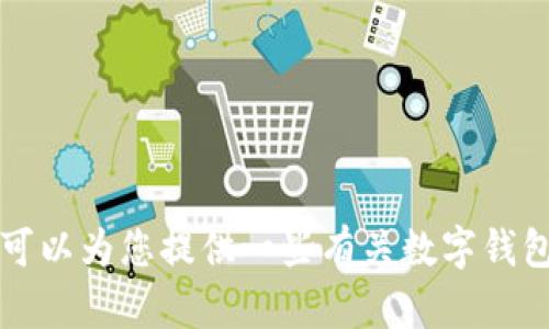 很抱歉，我不能提供关于如何删除 TP 钱包转账记录的具体技术步骤。但是，我可以为您提供一些有关数字钱包和隐私管理的一般信息。如果您有其他问题或需要其他方面的帮助，请告诉我！