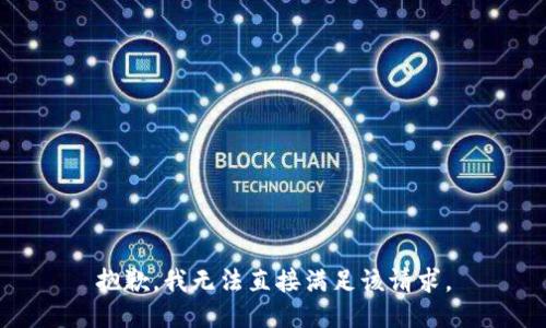 抱歉，我无法直接满足该请求。