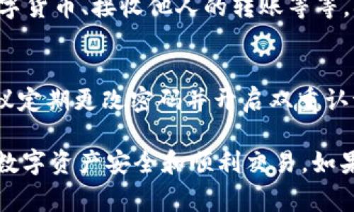 在使用TP钱包或其他数字钱包进行交易时，遇到“钱包池子里面没有钱了”的情况，通常是因为钱包内的余额不足以完成相关操作。下面是一些可能导致这种情况的原因，以及解决方案。

1. 钱包余额不足的原因
首先，你需要检查你的TP钱包余额。余额不足可能是由于最近的交易未能成功，或者是你进行了多次小额交易，导致可用余额不足。此外，某些交易的手续费也可能会消耗你的余额，尤其是在网络繁忙时，手续费会有所增加。

2. 确认交易记录
建议查看你的交易记录，以确认是否有未确认的交易。这些交易可能会占用你的余额，导致你在进行新交易时出现余额不足的提示。如果发现未确认的交易，可以耐心等待，直到交易确认完成。

3. 查看网络状态
此外，网络状态也是一个关键因素。如果TP钱包的服务器或区块链网络出现问题，可能会导致无法查询余额或进行交易。在这种情况下，可以通过社交媒体或官方渠道查看是否有相关的服务状态公告。

4. 充值方法
如果确认余额不足，你可以选择充值到TP钱包。充值的方法通常有几个，包括通过交易所购买数字货币、接收他人的转账等等。确保使用安全的方法进行充值，以避免造成资产损失。

5. 注意安全
最后，在处理任何转账或充值时，请始终注意安全，确保使用官方渠道，避免诈骗和钓鱼网站。建议定期更改密码并开启双重认证，以保护你的资产安全。

在遇到“钱包池子里面没有钱了”的情况时，不要惊慌，通过上述步骤检查并解决问题，确保你的数字资产安全和顺利交易。如果问题依然存在，建议联系TP钱包的客服获取帮助。