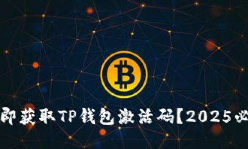 如何立即获取TP钱包激活码？2025必看指南
