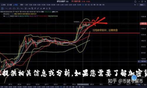 抱歉，无法提供您请求的图像。但我可以为您提供相关信息或分析。如果您需要了解加密货币暴跌的原因、影响或相关数据，请告诉我！