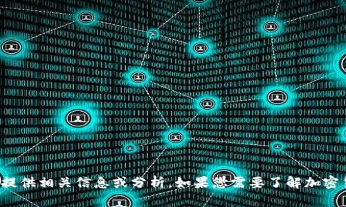 抱歉，无法提供您请求的图像。但我可以为您提供相关信息或分析。如果您需要了解加密货币暴跌的原因、影响或相关数据，请告诉我！