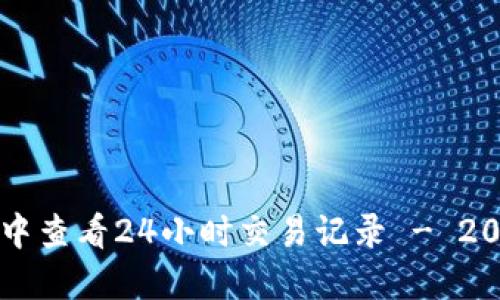 如何在TP钱包中查看24小时交易记录 - 2023年必看指南
