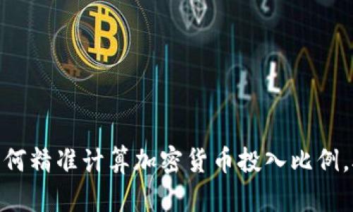 2025必看！如何精准计算加密货币投入比例，助你稳健投资