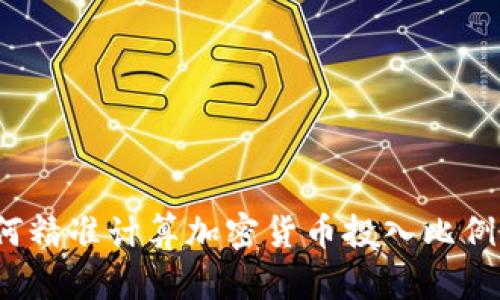 2025必看！如何精准计算加密货币投入比例，助你稳健投资