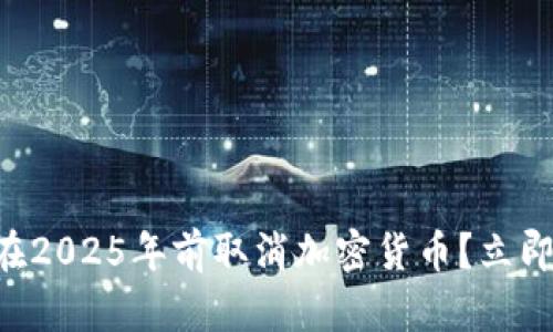 葡萄牙是否会在2025年前取消加密货币？立即了解最新动态！