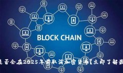 葡萄牙是否会在2025年前取消加密货币？立即了解