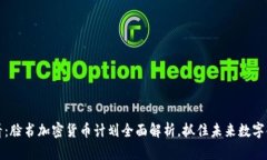 2025必看：脸书加密货币计划全面解析，抓住未来