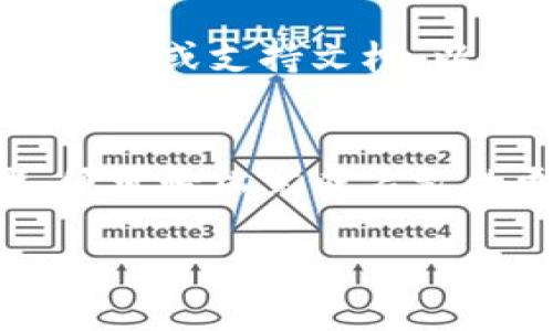 在使用TP钱包（通常指的是某种加密货币钱包）时，钱包名称是否可以随便改，主要取决于具体的钱包服务提供商和其功能。大多数情况下，以下几点可以帮助你理解这一问题：

### 1. 钱包名称的定义
钱包名称是用户为了方便识别而给自己的钱包设置的一个标识，可以是任何自定义的名称。

### 2. 更改名称的灵活性
在大多数加密货币钱包应用中，用户可以自由地编辑和更改自己的钱包名称。这种灵活性使得用户能够根据需要更改名称，以便更好地管理多个钱包。例如，如果用户有多个钱包用于不同的目的，他们可以根据使用场景为每个钱包命名，从而避免混淆。

### 3. 更改步骤
通常，更改钱包名称的步骤如下：
ul
    li打开你的TP钱包应用。/li
    li找到需要更改名称的钱包。/li
    li进入钱包的设置选项，通常会有“编辑名称”或类似的选项。/li
    li输入新的钱包名称并保存更改。/li
/ul

### 4. 注意事项
尽管更改钱包名称通常是简单的，但仍需注意以下几点：
ul
    li确保新名称没有和其他钱包冲突，尤其是在同一应用中。/li
    li虽然名称是自定义的，但要避免使用敏感信息，以保护你的隐私安全。/li
    li更改钱包名称不会影响钱包的地址或存储的资产。/li
/ul

### 5. 应用程序差异
需要注意的是，不同的TP钱包应用可能会有不同的功能和界面设计。因此，在具体操作之前，最好查看该应用的官方说明或支持文档，以确保准确理解如何更改钱包名称。

### 结论
总的来说，TP钱包名称通常是可以随意更改的，提供用户灵活性以更好地管理他们的加密资产。只需遵循相关步骤，便可轻松完成名称的更改。但同时，用户应注意确保选择的名称不会影响到钱包的识别和安全性。

如果你有其他针对TP钱包的具体疑问，欢迎继续询问！