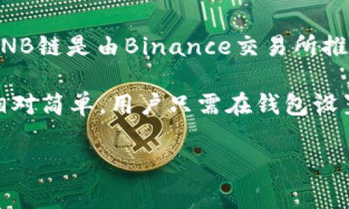 TP钱包（TrustWallet）支持多个区块链，包括BNB链（即之前的Binance Smart Chain, BSC）。BNB链是由Binance交易所推出的区块链网络，旨在提供高性能和低交易费用的环境，以支持去中心化应用（DApp）和智能合约。

如果您想使用TP钱包在BNB链上进行交易，您需要确保您的TP钱包已经连接到BNB链。这个过程相对简单，用户只需在钱包设置中选择相应的网络即可。

如果您还有其他关于TP钱包或BNB链的问题，欢迎继续询问！