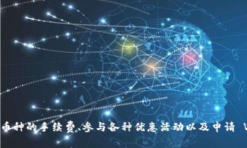   2025必看：T P钱包转火币的手续费详解与节省技巧 / 

 guanjianci T P钱包, 火币交易所, 转账手续费, 节省成本 /guanjianci 

引言
在数字货币的世界中，钱包的选择和转账的方式都会直接影响到投资者的收益。随着加密货币的普及，越来越多的人开始使用不同的钱包进行交易，其中 T P钱包因其便捷性和安全性受到许多用户的青睐。而火币交易所则是各大数字货币交易平台中的佼佼者，吸引了海量用户。在将 T P钱包中的资金转入火币交易所时，手续费的高低成为了人们关注的焦点。本文将为您详细分析 T P钱包转火币的手续费问题，并提供一些节省成本的技巧，令您在这场数字货币的浪潮中游刃有余。

为什么选择 T P钱包和火币交易所？
T P钱包作为一款多功能数字货币钱包，不仅支持多种数字资产，还提供便捷的交易和转账功能。其界面友好，操作简单，使得即便是初学者也能很快上手。此外，T P钱包具备较强的安全性，采用多重加密技术，为用户的资产提供了良好的保障。而火币交易所作为全球领先的数字货币交易平台，提供丰富的交易对和高流动性，满足用户的交易需求。因此，将这两个平台结合在一起，无疑能为用户带来更加顺畅的交易体验。

手续费的构成
当我们谈论 T P钱包转火币的手续费时，往往需要考虑多个方面。首先，手续费的构成可以分为两部分：一是 T P钱包在转账时所收取的手续费；二是火币交易所在接收资金后所收取的交易手续费。不同的钱包和交易平台，其手续费标准可能会有所不同。因此，了解这两方面的收费标准，才能帮助我们更好地进行资金的管理。

如何计算 T P钱包的转账手续费？
转账手续费通常是根据转账金额的一定比例来计算的。在使用 T P钱包进行转账时，用户需要注意以下几点：首先，转账的币种不同，手续费的标准也会有所差异。例如，比特币的转账手续费通常会高于以太坊。此外，转账时的网络拥堵情况也会影响手续费，当网络负荷较大时，手续费可能会随之上涨。

因此，建议用户在进行转账操作之前，可以先查看 T P钱包的手续费标准，并关注网络的拥堵情况。通过选择合适的转账时间段，可以在一定程度上节省手续费。

火币交易所的手续费标准
当您将资金从 T P钱包转入火币交易所后，火币将收取一定比例的交易手续费。这些手续费通常是根据交易的类型（如现货交易、合约交易等）和用户的VIP等级来制定的。一般来说，普通用户的交易手续费在0.2%到0.3%之间，而VIP用户则可以享受更低的手续费。

此外，火币交易所还提供一些手续费折扣活动，比如使用火币的HT代币支付手续费会享受一定的折扣。用户在交易之前，可以先了解这些活动，以帮助自己节省成本。

如何节省转账和交易手续费？
在了解了手续费的构成和计算方式后，接下来我们来讨论如何有效地节省手续费。以下是一些实用的技巧：

选择合适的转账时机
网络的拥堵程度影响着转账的手续费，因此在转账时，要尽量选择网络相对不那么繁忙的时段。一般来说，工作日的晚上和周末的网络拥堵情况较轻，转账费用因此会低一些。

了解不同币种的手续费
不同的数字货币在转账时，其手续费差异可能很大。比如，以太坊和比特币之间，通常以太坊的转账手续费会低一些。用户可以根据自身需求，选择手续费较低的币种进行转账。

使用优惠活动
关注火币交易所的各种优惠活动，也是节省手续费的一种方式。例如，在特定的节假日或活动期间，火币交易所可能会推出手续费减免的活动。用户可以在这些期间进行大额交易，以获取更多优惠。

参与火币的VIP计划
如果您长期在火币进行交易，可以考虑申请成为火币的VIP用户。VIP用户享受更低的手续费比例，随着交易量的增加，手续费可以逐步降低。成为VIP用户是长期交易者的一个明智选择。

总结
在现今数字货币的投资中，降低手续费可以直接提高投资的回报率。因此，了解并掌握 T P钱包转火币的手续费构成与计算方式，能够帮助用户在日常交易中实现成本的最小化。同时，通过选择合适的转账时机、了解不同币种的手续费、参与各种优惠活动以及申请 VIP 用户等方式，可以有效地降低交易成本。希望本文所提供的内容能够帮助您在加密货币领域中财务管理，实现资产的保值增值。