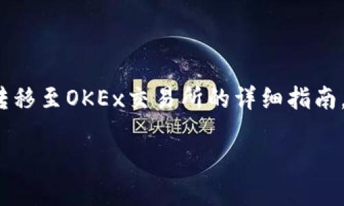 在这里，我将为您提供有关如何将TP钱包中的BSC（Binance Smart Chain）资金转移至OKEx交易所的详细指南。这涉及到区块链、加密货币交易平台的操作，确保您在转移过程中保持安全和高效。

 2025年必看：立即掌握TP钱包BSC链资金转至OKEx的全攻略