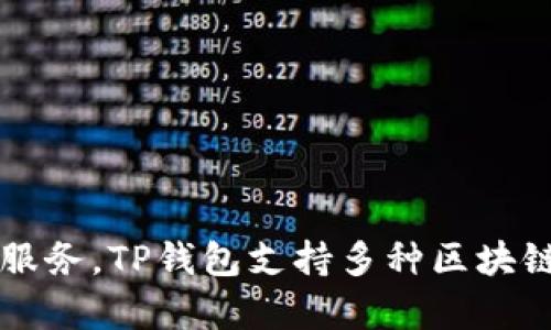 TP钱包（TP Wallet）是一款由中国团队开发的加密数字货币钱包。该钱包致力于为用户提供安全、便捷的加密数字资产管理服务。TP钱包支持多种区块链及其代币，为用户提供资产存储、交易、兑换等功能。由于其开放性和用户友好界面，TP钱包在全球范围内得到了用户的认可。