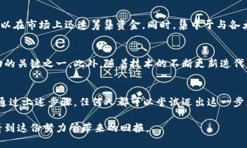   2025必看：立即掌握如何自己创建加密货币的完整指南 / 
 guanjianci 加密货币, 区块链, 创建, 投资 /guanjianci 

引言：加密货币的崛起
在过去的十年中，加密货币从小众圈子逐渐走入大众视野，成为了一个全球现象。像比特币和以太坊这样的加密货币不仅改变了人们对货币的认识，也在投资界引发了巨大的潮流。因此，越来越多的人对如何自己创建加密货币产生了兴趣。

为什么要创建自己的加密货币？
创建自己的加密货币有多种理由。首先，它可以为企业提供一个新的融资渠道；其次，通过自身的加密货币，企业能够建立更紧密的用户社区。此外，拥有自己的加密货币还可以帮助提升品牌价值，并为用户提供一种创新的支付方式。无论是为了扩大商业规模，还是为了实现个人的区块链梦想，创建一款加密货币都是一个值得考虑的选项。

了解基础知识
在深入探讨如何创建加密货币之前，我们首先需要明确一些基础概念。加密货币是基于区块链技术的数字资产，运用密码学技术确保交易的安全性和难以伪造性。因此，区块链不仅是加密货币的基础设施，还是确保其安全的一项关键技术。

第一步：设定目标和目标受众
在创建加密货币之前，重要的是要明确该项目的目标。是想用于支付、权益交换，还是作为某个特定平台的通证？此外，了解你的目标受众至关重要。你是在为一般消费者、企业用户，还是专业投资者创建货币？明确这些问题将极大有助于后续的设计和市场推广。

第二步：选择合适的区块链平台
创建加密货币的第二步是选择一个适合的区块链平台。目前市场上有多种平台可供选择，如以太坊、波场和币安智能链等。以太坊是最受欢迎的选择之一，因为它允许开发者使用智能合约来创建去中心化的应用程序。而波场则因其低交易费用和高吞吐量而受到青睐。因此，选择适合你的项目需求的平台非常重要。

第三步：设计加密货币的经济模型
经济模型包括货币总量、分配机制以及激励措施。许多成功的加密货币都具有独特的经济模型。例如，比特币的总量被限制在2100万枚，而以太坊则采用了无上限的通胀模型。设计出适合你项目的经济模型将有助于塑造用户行为并吸引投资者。

第四步：开发和测试
在选择好平台和确定经济模型后，接下来需要进行实际的开发。这一步骤可能需要专业的开发团队，如果你懂编程也可以亲自上阵。开发的过程中包括智能合约的编写、币的生成以及相关工具的构建。开发完成后，务必进行全面的测试，以确保功能正常，并排除潜在的安全漏洞。

第五步：创建市场推广策略
开发出加密货币后，市场推广至关重要。你需要制定全面的营销策略，包括社交媒体营销、内容营销和社区运营等。此外，可以考虑与相关行业的影响者进行合作，利用他们的影响力来拓宽你的受众群体。与此同时，确保你的项目在社区中保持透明，并积极答复用户的疑问和反馈，这将有助于建立信任。

第六步：法律合规性
在创建加密货币时，确保遵从当地的法律和法规是非常重要的。不同国家和地区对加密货币的监管政策各异，因此在发布之前，建议咨询专业的法律顾问，以免因法律问题影响项目的发展。在合规性方面做好准备，能为你吸引更多的投资者和用户，减少潜在的法律风险。

第七步：发售和交易所上市
成功开发的加密货币需要通过一定的方式进行发售，目前最流行的方式是首次代币发行（ICO）或首次交易所发行（IEO）。通过ICO或IEO的方式，可以在市场上迅速筹集资金。同时，集中于与各大交易所的合作，将你的加密货币上市，增加其流动性和可见度。

后续维护与社区建设
创建并发售加密货币后，持续的维护和社区建设同样重要。定期更新项目进展、举办线上线下活动、创建用户讨论平台等，维护用户的活跃度是成功的关键之一。此外，随着技术的不断更新迭代，保持对市场趋势的敏感性和技术更新的跟进也是必要的。

总结
创建自己的加密货币听起来既具有挑战性，又充满机会。然而，成功并非一蹴而就，必须投入大量时间和资源来理解市场、开发技术以及推广产品。通过上述步骤，任何人都可以尝试迈出这一步，进入这个充满机遇的世界。最终，你的加密货币不仅可能成为一个成功的项目，也许还能改变你和他人的生活方式。

无论你是否是新手或专家，掌握加密货币创建的知识，都是为未来铺路的重要一步。相信在不久的将来，当你成功推出自己的加密货币时，你将会看到这份努力所带来的回报。 