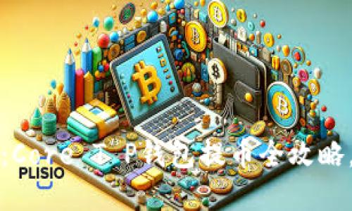 2025必看：Core T P钱包提币全攻略，立即掌握！