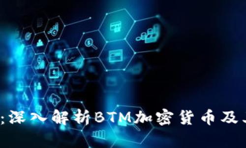 2025必看：深入解析BTM加密货币及其未来潜力