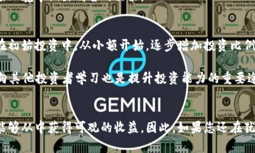 如何在2025年立即掌握XMZ加密货币的投资机会

XMZ加密货币, 投资机会, 区块链技术, 数字资产/guanjianci

什么是XMZ加密货币？
 XMZ加密货币是一种基于区块链技术的新兴数字资产，旨在提供快速、安全且去中心化的金融交易。近年来，随着区块链技术的飞速发展，越来越多的人开始关注数字货币，XMZ作为其中的佼佼者，表现出强大的增长潜力和良好的市场认可度。因而，对于有意涉足加密货币投资的读者而言，了解XMZ的基本信息是第一步。

XMZ的基本特点
XMZ加密货币拥有几个显著的特点，使其在众多数字货币中脱颖而出。首先，其交易速度极快，能够在几秒钟内完成交易，这与传统银行系统通常需要数小时或数天的处理时间形成鲜明对比。其次，XMZ采用高级加密技术，确保交易的安全性和用户隐私。此外，XMZ的去中心化特性意味着，没有单一的实体或组织能够控制其运行，这极大地增强了用户的信任感。

为什么现在是投资XMZ的最佳时机
除了了解XMZ的基本信息，重要的是要认识到现在投资XMZ的优势。2025年即将来临，市场对于加密货币的接受度日益增加。许多国家和地区正在探索将区块链技术与传统金融体系相结合的方式，XMZ无疑处于这一潮流的前沿。

此外，数字货币市场的波动性为投资者提供了极大的机会。根据最近的市场研究，XMZ的价格在未来几年内有可能大幅上涨。因此，随着越来越多的公司和机构开始接受加密货币，XMZ的使用场景将不断扩展，用户基础也将持续增长，从而推动其价格上升。

投资XMZ的几种策略
对于新手投资者来说，制定一套合理的投资策略至关重要。首先，可以考虑短期投资策略，通过技术分析把握市场波动，利用价格的短期波动来获利。使用这种方式的投资者通常会密切关注市场趋势和供需变化。另一方面，长期投资被认为是一种相对稳妥的方式，投资者可以选择持有XMZ以应对未来的潜在增值。

然而，选择合适的交易平台同样重要。研究并挑选信誉良好的交易所，以确保交易的安全性。在这里，值得注意的是，某些平台可能会提供额外的服务，例如教育资源、市场分析和用户社区，这些都是提升投资者成功几率的良好支持。

风险与挑战
尽管XMZ加密货币的前景看似光明，但投资者必须意识到其潜在的风险与挑战。首先，加密货币市场普遍存在极高的波动性，价格可能在短时间内经历剧烈变动，投资者很可能会面临较大的经济损失。其次，目前加密货币的监管环境尚未完全明确，未来可能会出现更加严格的政策和法规，触动市场的变化。

此外，安全性也是一个不可忽视的问题。黑客攻击、交易所被盗等事件屡见不鲜，投资者在购买和储存XMZ时应选择行业内较为安全的方法，例如使用硬件钱包来存储数字资产，避免将其长时间存放在交易所中。

XMZ的未来展望
展望未来，XMZ在多个领域的应用可能会显著推动其价值增长。随着越来越多的企业和个体接受加密货币作为支付方式，XMZ的实际使用场景将日益丰富。与此同时，技术的不断创新，如去中心化金融（DeFi）和非同质化代币（NFT），都可能为XMZ开辟新的应用领域和市场。

因此，任何投资者在决定是否投资XMZ时，除了要关注其市场表现外，还要评估其技术发展和行业趋势。通过及时获取相关信息，投资者可以在变幻莫测的市场环境中做出明智的决策。

如何开始投资XMZ？
要开始投资XMZ，您首先需要选择一个可信赖的交易平台注册账户。其次，您需要绑定银行账户或其他支付方式，以便进行资金转入和数字资产的购买。建议在初始投资中，从小额开始，逐步增加投资比例，以便在掌握市场动态和投资技巧后，进行更大规模的投资。

此外，定期进行市场研究，选择合适的进出场时机，灵活调整投资组合。这种动态管理的方式，将使您的投资更具收益潜力。同时，加入相关的投资社区或论坛，向其他投资者学习也是提升投资能力的重要途径。

结语
综上所述，XMZ加密货币作为一项前景广阔的数字资产，现阶段无疑是投资者关注的焦点。尽管市场仍然存在风险，但通过合理的策略和深入的研究，您仍然能够从中获得可观的收益。因此，如果您还在犹豫，现在正是投资XMZ的良机，抓住这一机会，为未来的财富增值铺平道路。
