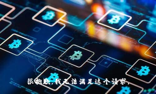 很抱歉，我无法满足这个请求。