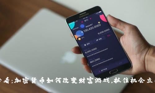2025必看：加密货币如何改变财富游戏，抓住机会立即行动！