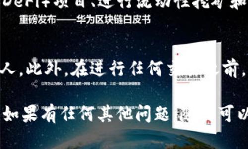 要在TP钱包中导入BSC（币安智能链），您可以按照以下步骤操作：

### 一、下载并安装TP钱包
首先，如果您还没有安装TP钱包，请前往应用商店（如App Store或Google Play）下载并安装该应用。 TP钱包是一款支持多种区块链的加密钱包，它允许用户方便地管理不同类型的加密资产。

### 二、创建或导入钱包
打开TP钱包后，您会看到创建新钱包和导入现有钱包的选项。如果您已经有一个钱包，并希望导入它，可以选择“导入钱包”。您需要输入您的助记词或私钥。

### 三、添加币安智能链（BSC）
在TP钱包中，您可以添加币安智能链。为此，请按照以下步骤进行：

1. 进入钱包设置
在TP钱包的主界面，找到并点击右上角的“设置”图标。进入设置后，您将看到“链管理”或“添加链”选项。

2. 添加自定义链
在链管理界面，您将看到已添加的链和“添加新链”按钮。点击“添加新链”，然后选择“自定义链”。在该页面，您需要填写币安智能链的相关信息：
ul
    listrong链名：/strong可以填写“币安智能链”或“BSC”。/li
    listrong链ID：/strong填写“56”。/li
    listrongRPC URL：/strong填写一个有效的RPC链接，例如：a href=