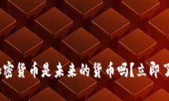 2025必看：加密货币是未来的货币吗？立即了解市