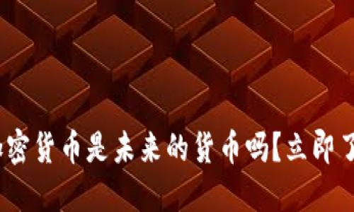 2025必看：加密货币是未来的货币吗？立即了解市场动向！