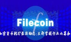 2023年加密货币挖矿最新动态：立即掌握行业内幕