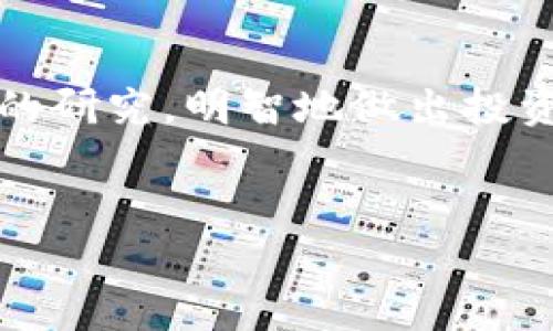 在TP钱包中进行交易，特别是涉及到加密资产如薄饼（BEP20代币或其他代币），需要遵循一些步骤。以下是一个详细的指南，帮助您理解如何在TP钱包中买卖薄饼。

第1步：下载并安装TP钱包
首先，您需要在您的移动设备上下载TP钱包。该钱包支持多个平台，包括iOS和Android。在应用商店中搜索“TP Wallet”，然后下载并安装。完成后，打开应用程序，您会看到设置引导。如果您是初次使用，请注册一个新钱包，记得保管好助记词和私钥。

第2步：创建或导入钱包
按照界面提示选择“创建新钱包”或“导入现有钱包”。如果是创建新钱包，系统将生成助记词，请务必将其安全地记录下来。如果您已经有一个钱包，可以选择导入并输入助记词。

第3步：为钱包充值
在您进行任何交易前，需要向您的TP钱包充值。您可以通过信用卡、借记卡或其他加密货币转账来实现。如果您使用其他加密货币转账，请确保选择正确的转账网络，并确认账户地址无误。

第4步：连接到去中心化交易所（DEX）
TP钱包允许用户连接多个去中心化交易所（DEX）。一般来说，您可以直接在钱包内找到内置的DEX选项。选择您希望使用的DEX，比如PancakeSwap或其它基于BSC（币安智能链）的交易平台。连接成功后，您可以浏览可供交易的各种代币。

第5步：寻找薄饼代币
利用DEX的搜索功能，输入“薄饼”的合约地址，确保您找到的是正确的代币。您可以在官方网站或其他可信网站上找到该代币的合约地址，以防止骗局和假冒项目。

第6步：进行交易
一旦找到薄饼代币，您可以选择购买的数量。请注意交易费用，确保您的钱包中有足够的BNB（币安币）来支付网络费用。输入您希望购买的数量后，确认交易信息，然后点击“确认”或“提交交易”。

第7步：检查交易状态
完成交易后，您可以在“交易记录”或“资产”页面查看薄饼是否已成功到达您的钱包。通常，这是一个快速的过程，但在网络拥堵时可能会有延迟。

第8步：安全管理您的资产
在购买后，请务必确保您对钱包的安全性进行维护。定期检查交易记录，并防止任何可疑活动。此外，定期备份您的助记词，并保持私钥的隐私，以防丢失或被盗。

结论
通过以上步骤，您可以在TP钱包里轻松购买薄饼。加密货币市场充满机会，但也伴随着风险。因此，务必做好充分的研究，明智地做出投资决策。

TP钱包, 薄饼, 去中心化交易所, 加密货币/guanjianci  
立即学会如何在TP钱包里买薄饼，2025必看交易指南