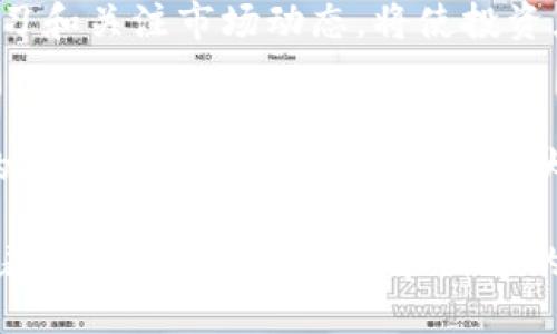 波特/波特


立即了解美国加密货币领域：2025必看趋势与投资机会

加密货币, 2025, 投资机会, 美国/guanjianci

引言
近年来，加密货币的崛起如同一场席卷全球的金融革命。在这场革命中，美国作为世界经济的重要引领者，自然在加密货币行业中扮演了举足轻重的角色。然而，随着法律法规的不断变化以及市场的发展，许多投资者对未来的走势充满疑惑。因此，我们有必要深入探讨美国加密货币领域的现状、未来趋势以及投资机会。

美国加密货币的现状
截至2023年，美国加密货币市场已经形成了较为成熟的生态系统。根据最新数据显示，美国的加密货币用户已经超过3000万，这不仅体现了人们对数字货币的需求，也显示出加密货币已经逐渐融入人们的日常生活。各种各样的交易所、钱包服务、以及支付解决方案应运而生，使得个人和企业在数字货币的使用上更加便利。

然而，尽管市场蓬勃发展，但美国加密货币行业仍面临不少挑战，尤其是在法规和监管方面。美国证券交易委员会（SEC）对数字资产的监管不断加强，并提出了一系列关于初始代币发行（ICO）和交易平台的要求。这些监管措施在保护投资者的同时，也对行业的发展造成了一定的制约。因此，了解这些法规动向，对于投资者而言，将是至关重要的一步。

2025年的趋势预测
展望2025年，美国的加密货币领域将会迎来若干重要趋势。首先，技术创新将继续推动市场的发展。例如，区块链技术的进一步将会提升交易的效率和安全性，使得更多机构和企业愿意参与到这个行业中。此外，DeFi（去中心化金融）和NFT（非同质化代币）等新兴概念也将在未来吸引大量投资者的关注，这些新技术的应用场景将不断扩大。

其次，随着更多金融机构的参与，加密货币的合规性有望逐步提高。这将有助于降低市场波动和投机行为，使得加密货币市场变得更加稳健。事实上，许多大型银行与金融机构已经开始探索加密货币的托管和交易服务，这标志着行业正在向主流金融市场靠拢。

投资机会分析
对于那些希望在美国加密货币领域获得收益的投资者来说，了解行业内部的投资机会至关重要。首先，传统的加密货币投资，如比特币和以太坊，依然是较定成的选择。尽管市场波动较大，但从长期来看，这些顶级数字货币展现出了强大的增长潜力。

此外，投资者还可以关注新兴项目。例如，伴随着DeFi的崛起，许多基于以太坊等平台开发的新兴代币正在迅速获得关注。通过参与这些项目的早期投资，投资者有望获得更高的回报。然而，需要注意的是，这些项目的风险同样较高，因此在投资前需要做好尽职调查，确保充分了解项目的背景和前景。

法规与监管的影响
在美国，加密货币的法规和监管正在不断演变。SEC等监管机构的一系列措施，旨在保护投资者和促进市场健康发展。然而，严格的监管措施有时候也可能抑制创新。因此，投资者需要时刻关注法规的动态变化，以便及时调整投资策略。

例如，假如某一新法规要求所有加密货币交易所都必须遵守特定的合规标准，那么未能及时适应的交易所可能会面临关闭或罚款的风险。了解这种风险并及时应对，将是成功投资的关键所在。

风险评估与管理
众所周知，加密货币市场波动性极大，投资者在寻求高回报的同时，也必须面对相应的风险。因此，有效的风险管理策略对于投资者来说是不可或缺的。首先，投资者可以通过资产配置来分散风险，例如将资金分散投资于不同的加密资产和传统金融资产，降低因某一资产波动带来的整个投资组合风险。

其次，定期评估投资组合的表现，及时止损或止盈，也是管理风险的重要措施。市场情况变化莫测，及时调整投资策略，将有助于保护投资者的资产。同时，持续学习和关注市场动态，将使投资者在变化的环境中保持敏锐的洞察力，从而抓住更多的投资机会。

结论
综上所述，美国加密货币领域在未来几年将迎来重要的发展机遇。尽管市场面临着法律法规的挑战，以及技术的不断更新换代，但对于那些希望参与这一领域的投资者来说，深入了解其现状、趋势和风险，将有助于制定更为理性的投资策略。2025年即将来临，机遇就在眼前，唯有行动，方能享受数字货币带来的丰厚回报。

因此，不论你是准备踏入这一领域的菜鸟，还是已经在市场中驰骋的老手，希望本文能为你提供有价值的参考信息。加密货币的未来仍然充满不确定性，但凭借着对市场的深入理解和科学的投资策略，相信每一个投资者都能找到属于自己的成功之路。