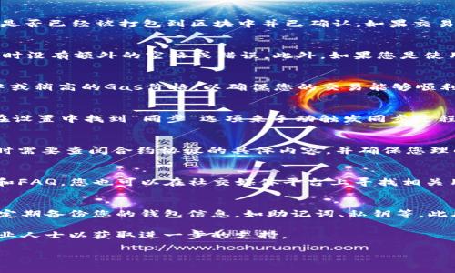 在使用TP钱包进行以太坊（ETH）转账时，有时可能会遇到账户未收到转账的情况。本文将为您详细分析可能导致这种情况的原因，并提供相应的解决方案，确保您能够顺利完成转账交易。以下是关于“转到TP钱包的ETH没到账”的详细介绍。

转到TP钱包的ETH没到账

1. 检查交易状态
首先，您需要检查您进行转账的交易状态。可以通过以太坊区块浏览器（如Etherscan）输入您的钱包地址，查看最近的交易记录。这可以帮助您确认交易是否已经被打包到区块中并已确认。如果交易状态是“Pending”，那么可能是网络拥堵导致交易未被确认，您需要耐心等待。如果交易显示为“Success”，但到账仍未显示，您可以继续进行下面的步骤。

2. 确认钱包地址
确认您输入的目标钱包地址是否正确是非常重要的一步。即使一个字符的错误，也会导致资金转入错误的地址，造成不可逆的损失。请确保复制粘贴地址时没有额外的空格或错误。此外，如果您是使用扫描二维码的方式进行转账，也需要检查二维码是否被损坏或读取错误。

3. 网络费用不足
以太坊网络的交易费用（Gas Fee）会影响交易的快速确认。如果您设置的Gas价格较低，可能会导致交易被矿工忽略而延迟确认。建议在转账时选择适中或稍高的Gas价格，以确保您的交易能够顺利快速地被打包确认。您可以在Etherscan查询当前的推荐Gas价格，以便更好地设置。

4. 钱包同步问题
TP钱包在某些情况下可能会出现同步问题。如果您的应用未能与区块链正确同步，可能会导致余额未能及时更新。此时，您可以关闭应用并重新启动，或在设置中找到“同步”选项来手动触发同步过程。确保您的设备连接到稳定的互联网，以避免因网络不佳导致的同步失败。

5. 是否使用了合约转账
如果您使用的是通过智能合约进行的转账，确认合约代码是否正常以及调用是否有效也非常重要。合约可能会因参数设置不当而未能成功执行交易。此时需要查阅合约协议的具体内容，并确保您理解并操作得当。

6. 联系TP钱包客服
如果经过以上步骤仍未能解决问题，建议联系TP钱包的客服支持。他们能提供针对您的具体情况的专业帮助。通常钱包的官方渠道会提供用户帮助材料和FAQ，您也可以在社交媒体平台上寻找相关用户的反馈和经验分享。

7. 预防措施与建议
为了避免未来发生类似情况，建议您在进行每次转账时采取以下预防措施。首先，始终在小额转账后进行大额转账的测试，以确认一切正常。其次，必要时定期备份您的钱包信息，如助记词、私钥等。此外，注意提高对诈骗和钓鱼网站的警惕，确保您始终在官方渠道进行交易。

累积经验后，您会对如何安全、快速地进行ETH转账有更深刻的理解。希望以上信息能够帮助您解决ETH转账未到账的问题，若有其他疑问，请随时咨询专业人士以获取进一步的支持。

TP钱包, ETH转账, 以太坊, 数字钱包/guanjianci