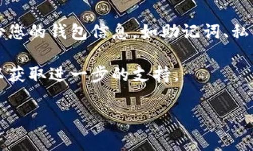 在使用TP钱包进行以太坊（ETH）转账时，有时可能会遇到账户未收到转账的情况。本文将为您详细分析可能导致这种情况的原因，并提供相应的解决方案，确保您能够顺利完成转账交易。以下是关于“转到TP钱包的ETH没到账”的详细介绍。

转到TP钱包的ETH没到账

1. 检查交易状态
首先，您需要检查您进行转账的交易状态。可以通过以太坊区块浏览器（如Etherscan）输入您的钱包地址，查看最近的交易记录。这可以帮助您确认交易是否已经被打包到区块中并已确认。如果交易状态是“Pending”，那么可能是网络拥堵导致交易未被确认，您需要耐心等待。如果交易显示为“Success”，但到账仍未显示，您可以继续进行下面的步骤。

2. 确认钱包地址
确认您输入的目标钱包地址是否正确是非常重要的一步。即使一个字符的错误，也会导致资金转入错误的地址，造成不可逆的损失。请确保复制粘贴地址时没有额外的空格或错误。此外，如果您是使用扫描二维码的方式进行转账，也需要检查二维码是否被损坏或读取错误。

3. 网络费用不足
以太坊网络的交易费用（Gas Fee）会影响交易的快速确认。如果您设置的Gas价格较低，可能会导致交易被矿工忽略而延迟确认。建议在转账时选择适中或稍高的Gas价格，以确保您的交易能够顺利快速地被打包确认。您可以在Etherscan查询当前的推荐Gas价格，以便更好地设置。

4. 钱包同步问题
TP钱包在某些情况下可能会出现同步问题。如果您的应用未能与区块链正确同步，可能会导致余额未能及时更新。此时，您可以关闭应用并重新启动，或在设置中找到“同步”选项来手动触发同步过程。确保您的设备连接到稳定的互联网，以避免因网络不佳导致的同步失败。

5. 是否使用了合约转账
如果您使用的是通过智能合约进行的转账，确认合约代码是否正常以及调用是否有效也非常重要。合约可能会因参数设置不当而未能成功执行交易。此时需要查阅合约协议的具体内容，并确保您理解并操作得当。

6. 联系TP钱包客服
如果经过以上步骤仍未能解决问题，建议联系TP钱包的客服支持。他们能提供针对您的具体情况的专业帮助。通常钱包的官方渠道会提供用户帮助材料和FAQ，您也可以在社交媒体平台上寻找相关用户的反馈和经验分享。

7. 预防措施与建议
为了避免未来发生类似情况，建议您在进行每次转账时采取以下预防措施。首先，始终在小额转账后进行大额转账的测试，以确认一切正常。其次，必要时定期备份您的钱包信息，如助记词、私钥等。此外，注意提高对诈骗和钓鱼网站的警惕，确保您始终在官方渠道进行交易。

累积经验后，您会对如何安全、快速地进行ETH转账有更深刻的理解。希望以上信息能够帮助您解决ETH转账未到账的问题，若有其他疑问，请随时咨询专业人士以获取进一步的支持。

TP钱包, ETH转账, 以太坊, 数字钱包/guanjianci