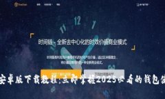 TP钱包安卓版下载教程：立即掌握2025必看的钱包