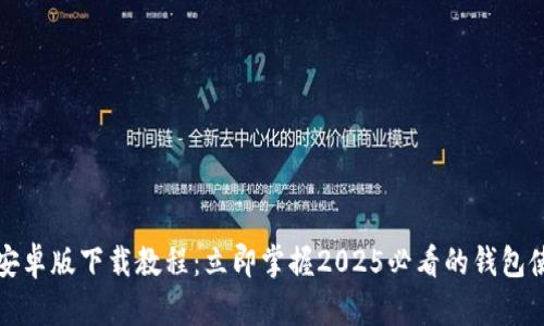 TP钱包安卓版下载教程：立即掌握2025必看的钱包使用技巧