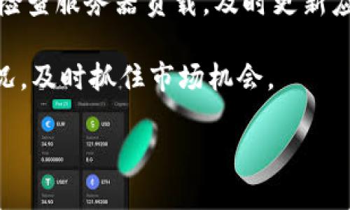 在浏览互联网和使用特定应用程序时，用户有时会遇到连接问题，尤其是对于加密货币钱包，如T P钱包。这种情况可能会导致用户在使用时感到沮丧，尤其是当他们急于进行交易或访问其资产时。那么，为什么T P钱包进不去，或者加载特别慢呢？本文将深入探讨这一问题的可能原因并提供解决方案。

网络连接的影响
首先，网络连接的稳定性对于任何在线服务都是至关重要的。如果你的网络信号不强，或者处于限速状态，都会直接影响到你访问T P钱包的速度和稳定性。尤其是在高峰时段，网络拥堵现象可能导致数据传输速度变慢。因此，建议用户检查自己的网络状态，尝试重新连接Wi-Fi或使用其他网络。

钱包服务器的负载
其次，服务器负载也是一个重要因素。T P钱包的服务器可能由于用户量激增而超负荷运转。这种情况在市场波动时尤为常见，尤其是价格剧烈波动的时候，用户纷纷涌入钱包进行交易。可以尝试在不同的时间段再次访问，看看是否有所改善。

应用程序版本问题
此外，使用的应用程序版本也可能导致加载缓慢或无法访问。使用过时版本的钱包可能存在许多bug，更新到最新版本通常能解决这些问题。建议定期检查是否有可用的更新，并尽快进行升级，确保软件的流畅运行。

缓存与数据存储问题
缓存和数据存储的问题也是不可忽视的因素。随着使用时间的增长，应用程序的缓存可能会变得臃肿，影响加载速度。定期清理应用缓存和数据，或者卸载后重新安装T P钱包，可以有效解决这类问题。

设备性能的影响
此外，用户所使用的设备性能也会影响T P钱包的访问速度。旧设备或内存不足的手机在运行复杂应用时可能会出现卡顿现象。尽量在性能较好的设备上进行交易，以确保流畅体验。

安全软件的干扰
安全软件有时也会干扰到T P钱包的正常运行。例如，防火墙或杀毒软件可能会屏蔽某些必要的数据传输。用户可以尝试暂时禁用相关安全软件，以查看是否能改善访问速度。但是，这样做的同时应当注意保持设备的安全。

区域限制和法律因素
此外，不同地区对加密货币的政策和法律也可能导致访问问题。某些地区可能会对加密钱包的访问进行限制或监管，导致用户无法正常登录。了解当地的法律法规，确保遵循相关要求，可以帮助用户安全访问钱包。

总结与建议
因此，当你发现T P钱包进不去或加载异常缓慢时，关注以上几个方面将有助于你找到问题的根源并加以解决。首先确保你的网络连接稳定，其次检查服务器负载，及时更新应用程序，并定期清理缓存。此外，还要关注设备性能和安全软件的影响。如果一切都检查无误，但问题依旧，建议联系官方客服，获取更专业的帮助。

在当前数字货币飞速发展的时代，确保钱包的安全与运行流畅显得尤为重要。因此，用户在平时的使用中，也应当保持警惕，定期检查帐户安全情况，及时抓住市场机会。

通过以上各个方面的阐述，希望可以帮助你更好地理解和解决在使用T P钱包过程中遇到的连接问题，使你在加密货币交易中更加得心应手。