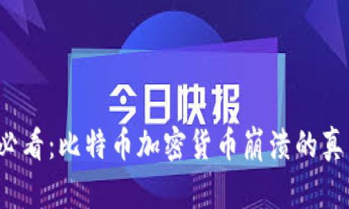 2025必看：比特币加密货币崩溃的真相解析