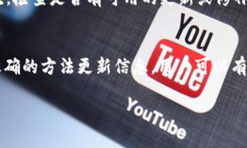 在使用数字钱包（例如 TP 钱包）时，用户有时会发现其钱包中的加密货币没有显示价格。这种情况可能由多种因素造成，以下将详细阐述其中的一些原因以及相应的解决方案。

1. 市场波动
加密货币市场的波动性极高，价格可以在短时间内剧烈变化。这意味着在某些时刻，钱包中的币可能与市场价格不匹配。尤其是在高波动期，价格可能会因为交易量大幅变化而未能及时更新。

2. 钱包未实时同步
许多钱包应用需要与区块链网络进行同步，以显示实时的数据。如果钱包未能及时与网络同步，用户可能会看到过时的价格信息。解决这个问题的简单方法是尝试刷新钱包或重新启动应用程序，以确保它能够及时与区块链进行连接。

3. 币种的市场流动性不足
某些特定的加密货币可能在市场上流动性不足，导致它们的价格难以确定。这种情况通常发生在市值较小或新推出的币种上。如果该币种没有充足的交易量，价格可能会因为缺乏买卖双方而无法显示。

4. 网络连接问题
如果您的设备未能连接到互联网，钱包也无法获得最新的市场价格信息。在这种情况下，确保您的网络连接正常，然后尝试重新加载钱包，以便获取最新数据。

5. 软件或应用故障
如同其他软件，TP 钱包应用也可能由于某些技术故障而无法显示价格。这可能是由于应用更新不及时、程序错误或兼容性问题导致的。如果发现这个问题，您可以尝试更新应用，或者查阅官方支持页面以获取更多帮助。

6. 排除法和查找解决方案
遇到这种情况时，可以尝试以下步骤来解决问题：首先，检查您的网络连接是否稳定；其次，尝试重新启动钱包应用；再次，检查是否有可用的更新或修补程序；最后，如果问题仍然存在，可以尝试从支持论坛或社交媒体上寻求帮助，看看其他用户是否也遇到了类似的问题。

7. 结论
总之，TP 钱包中币种的价格显示问题可能由多种因素导致。通过保持网络连接、定期更新应用、关注市场动态和使用正确的方法更新信息，用户可以有效地管理他们的加密资产，进而更好地把握投资机会。

希望以上信息能帮助您解答关于 TP 钱包中币种价格显示的问题！如果还有其他相关问题，欢迎随时询问。