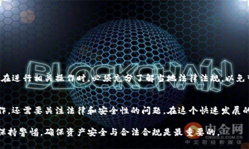 使用翻墙工具与TP钱包结合进行闪兑是一个相对复杂的话题，因为它涉及到多个因素，包括法律法规、技术规范以及交易平台的功能等。以下是一些相关的内容，希望能帮助你更好地理解这一过程。

什么是TP钱包？
TP钱包是一个多功能的数字货币钱包，主要应用于管理和存储各种加密资产。它不仅支持主流数字货币的存储与交易，还提供了去中心化应用（DApp）的访问功能。用户可以通过TP钱包进行快捷的资产管理，查看实时的市场行情以及进行交易。

翻墙工具的必要性
在一些国家或地区，由于政策限制，用户无法直接访问某些数字货币交易平台或钱包服务。这时，翻墙工具（如VPN）就显得尤为重要。翻墙工具可以帮助用户绕过网络限制，使其能够自由访问加密货币相关的网站和应用。这一过程虽然能够便利用户使用，但同时也需要注意相关的法律风险。

闪兑功能的理解
闪兑是指用户在一定条件下，同时进行买入与卖出交易，实现资产的快速转换。TP钱包支持闪兑功能，用户可以在钱包内直接进行币种之间的互换，而无需通过中心化交易所，这样不仅提升了交易的效率，同时也增加了资产的流动性。

TP钱包闪兑的使用步骤
要在TP钱包中使用闪兑功能，用户需要首先完成一系列的准备步骤，包括：
ol
li下载并安装TP钱包应用，完成注册并设置好钱包安全性选项/li
li通过翻墙工具确保能够访问TP钱包的完整功能/li
li在钱包中充值一定数量的资产，以便进行后续的闪兑交易/li
li选择闪兑功能，输入需要互换的币种和数量，确认交易细节后提交交易/li
/ol

使用TP钱包闪兑的注意事项
在进行闪兑操作时，用户需要关注以下几点：
ul
li交易费用：每笔闪兑交易都可能涉及一定的手续费，用户在交易之前应当仔细查看相关费用信息。/li
li汇率波动：闪兑过程中，币种的汇率可能会有所变动，因此在交易确认前应及时关注市场动向。/li
li安全性：使用翻墙工具时，应选择信誉良好的服务提供商，确保网络连接的安全性，防范风险。/li
/ul

翻墙与闪兑的结合
在翻墙的帮助下，用户能够顺利地使用TP钱包的闪兑功能。然而，这样的操作在某些地区可能存在法律风险，因此用户在进行相关操作时，必须充分了解当地法律法规，以免带来不必要的麻烦。

总结
总的来说，TP钱包结合翻墙工具使用闪兑功能是可行的，但在操作过程中需要谨慎。用户不仅要确保技术上的正确操作，还需要关注法律和安全性的问题。在这个快速发展的数字货币市场中，懂得如何有效利用这些工具是提升资产管理效率的关键。

通过上述内容，希望你对TP钱包的闪兑功能和翻墙工具的使用有了更清晰的认识。在使用任何数字货币工具时，始终保持警惕，确保资产安全与合法合规是最重要的。