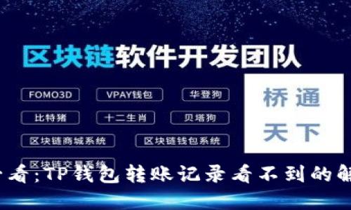 2025必看：TP钱包转账记录看不到的解决方案
