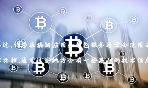 关于TP钱包是否使用阿里云服务器的问题，TP钱包的具体技术架构和服务器选择并没有公开详细的信息。不过，许多区块链应用和钱包服务通常会使用云服务来确保系统的稳定性和可扩展性，阿里云作为国内知名的云服务提供商之一，确实会被一些应用选择。

如果你对TP钱包的底层架构、数据安全性和云服务提供商感兴趣，可以查看TP钱包的官方网站或相关的技术文档，通常这些地方会有一些基础的技术信息。此外，参与相关的社区讨论或查询官方社交媒体账号也可能获得更多的反馈和最新资讯。

如果你还有其他关于区块链钱包或技术架构的问题，可以进一步询问！