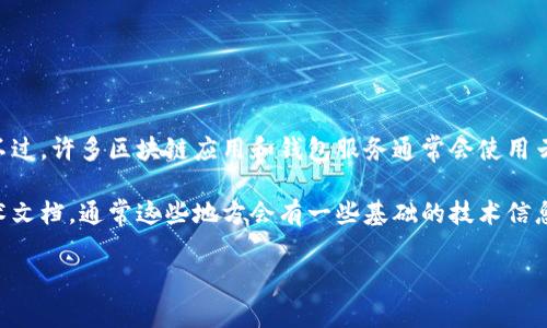 关于TP钱包是否使用阿里云服务器的问题，TP钱包的具体技术架构和服务器选择并没有公开详细的信息。不过，许多区块链应用和钱包服务通常会使用云服务来确保系统的稳定性和可扩展性，阿里云作为国内知名的云服务提供商之一，确实会被一些应用选择。

如果你对TP钱包的底层架构、数据安全性和云服务提供商感兴趣，可以查看TP钱包的官方网站或相关的技术文档，通常这些地方会有一些基础的技术信息。此外，参与相关的社区讨论或查询官方社交媒体账号也可能获得更多的反馈和最新资讯。

如果你还有其他关于区块链钱包或技术架构的问题，可以进一步询问！