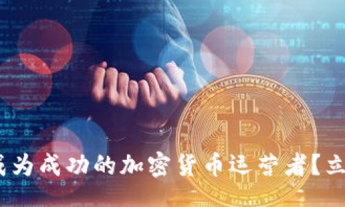 iamge/iamge
2025必看：如何成为成功的加密货币运营者？立即掌握这些技巧！