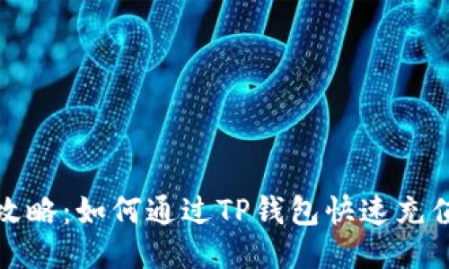 2023年最新攻略：如何通过TP钱包快速充值欧易交易所？