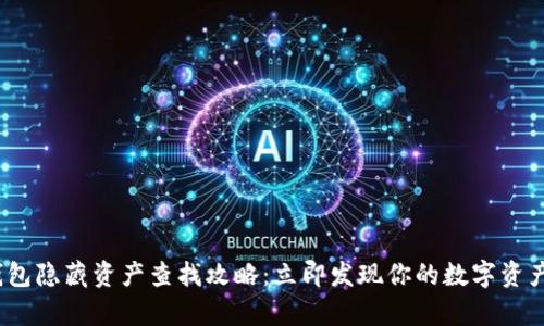 t p钱包隐藏资产查找攻略：立即发现你的数字资产价值