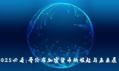 2025必看：哥伦布加密货币