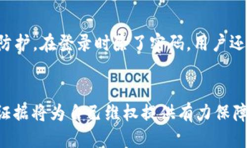 t p钱包被盗能否立案/t p钱包被盗能否立案

TP钱包, 被盗, 立案, 数字货币/guanjianci

前言
在数字货币日益普及的今天，TP钱包这样的数字资产管理工具逐渐成为人们管理虚拟资产的重要选择。然而，伴随着便利而来的却是安全隐患。TP钱包被盗事件频频发生，这不仅让用户感到焦虑，也引发了一个重要的问题：如果我的TP钱包被盗了，我能否立案？在接下来的内容中，我们将对此进行详细探讨。

什么是TP钱包？
TP钱包是一个功能强大的数字资产钱包，涵盖多种虚拟货币的存储、管理与交易。用户可以在这个钱包中轻松执行各种操作，如转账、兑换以及资产管理等。TP钱包的设计初衷是为了给用户提供更加安全便捷的数字货币存储服务，但不可否认的是，随着黑客技术的不断升级，钱包的安全性也面临着巨大的挑战。

数字钱包被盗的原因
首先，数字钱包被盗的原因多种多样，主要包括以下几种：br1. 脆弱的密码：很多用户为了方便而选择简单的密码，这使得黑客更容易攻击。br2. 钓鱼网站：一些犯罪分子会通过伪装成TP钱包的官方网站来骗取用户的登录信息。br3. 软件漏洞：即使是再热门的钱包应用，若未及时更新或存在安全漏洞，也可能成为黑客的攻击目标。br4. 手机安全问题：若用户的手机被恶意软件感染，黑客就能趁机盗取钱包信息。

被盗后该如何应对？
当你发现自己的TP钱包被盗时，第一时间的反应是至关重要的。你应该采取以下几步措施：br1. **立即更改密码**：如果仍然可以访问钱包，立即修改密码，并启用两步验证功能。br2. **联系钱包客服**：报告盗窃事件，看看他们能否提供恢复的帮助。br3. **追踪资金流向**：通过相关区块链浏览器追踪被盗资金的流向，这可能有助于后续的维权。br4. **收集证据**：保留所有与盗窃相关的证据，包括交易记录、聊天记录等。

立案的条件及流程
那么，在你采取了上述措施后，是否可以立案呢？在决定是否立案之前，我们需要明白几个重要的要素。br1. **盗窃金额**：通常情况下，立案的前提是损失金额达到一定的标准，这个标准因地区而异。br2. **证据充分**：警方需要有相应的证据，证明你的钱包确实遭到了黑客攻击。br3. **及时报警**：一般建议在发现盗窃行为后尽快报警，这样可以更大几率追查到犯罪嫌疑人。

如果你的TP钱包被盗符合以上条件，建议尽快到当地的公安机关报案，详细说明事件的经过和损失情况，并提供所有的证据材料。警方会根据案件的性质和损失情况决定是否立案。这样不仅是为了保护自己的权益，也是为了对抗日益猖獗的网络犯罪。

如何保护自己的TP钱包安全
为避免未来再次遭遇类似情况，用户需要采取一些措施来提升TP钱包的安全性：br1. **使用复杂的密码**：创建一个由字母、数字和特殊字符组合而成的复杂密码，增加破解难度。br2. **启用两步验证**：通过启用两步验证，进一步提升安全防护。在登录时除了密码，用户还需要输入来自手机的验证码。br3. **定期备份**：定期备份钱包信息，并将备份存储在安全的地方。这样可以在意外情况下恢复资产。br4. **关注安全动态**：定期关注钱包及区块链的安全动态，及时进行软件更新，以防止潜在的漏洞被利用。

结语
随着数字货币市场的发展，用户的投资安全问题也愈加复杂。TP钱包被盗事件的频发，使得我们不得不正视这一问题。在建立有效的使用习惯和法律意识的同时，也应在技术层面对钱包的安全性给予重视。如果不幸遭遇盗窃，及时报警和收集证据将为自己维权提供有力保障。通过以上的介绍，希望大家能够增强对TP钱包安全性的认识，为自己的数字资产更加安全地保驾护航。