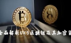 2025必看：全面解析UKB区块链及其加密货币发展趋
