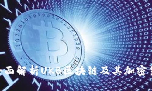 2025必看：全面解析UKB区块链及其加密货币发展趋势