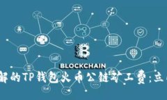 短  2025年必须了解的TP钱包火币公链矿工费：立即